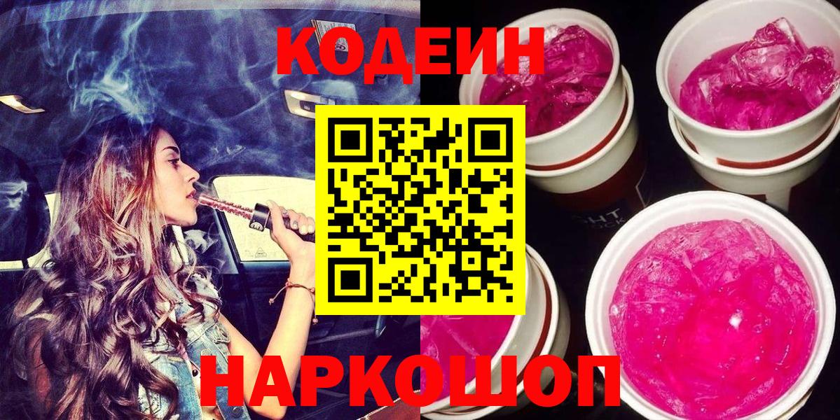Кодеин Purple Drank Брянск